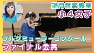ブルグミューラーコンクール　ファイナル　金賞