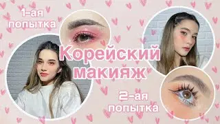 КОРЕЙСКИЙ МАКИЯЖ
