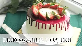 Шоколадная глазурь ❀ Подтеки из шоколада ❀ Шоколадный ганаш