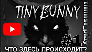 СТРАШНАЯ НОВЕЛЛА про ЗАЙЧИКА! - КУДА ДЕЛСЯ ВОВА и КАКУЮ ТАЙНУ ХРАНИТ ЛЕС? ► ЭПИЗОД 1 ► Tiny Bunny #1