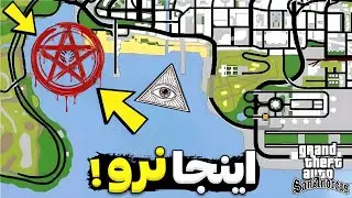 راز آلوده ترین مکان های جی تی ای سن اندرس 😱ایلومیناتی توی جی تی ای؟ ❌🤔