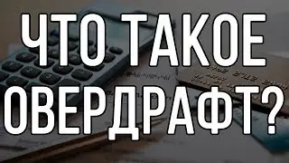 Что такое овердрафт?