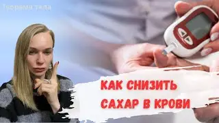 Сахарный диабет. Как снизить Сахар в крови.