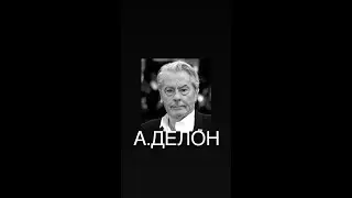 А .ДЕЛОН#франция #новости #грусть