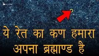 ब्रह्माण्ड में सबसे बड़ा क्या है, What is the Largest thing in the Universe?