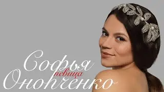 ✨ ПРОМО РОЛИК ПЕВИЦЫ 🎤 СОФЬИ ОНОПЧЕНКО 2024