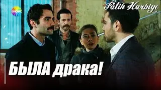 Два лица Стамбула | Мацит и Нериман сражаются!