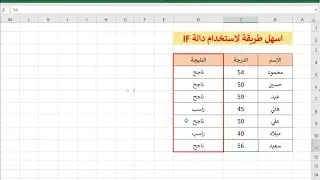 دليل سهل للاستفادة القصوى من دالة IF في Excel لتسريع عملياتك