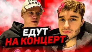 ПУТЬ КОРЕША И ПАРАДЕЕВИЧА НА КОНЦЕРТ LOVV66 И LIZER / КОРЕШ И ПАРАДЕЕВИЧ ИРЛ СТРИМ