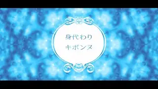IA「身代わりキボンヌ Song by Gameni」MUSIC VIDEO