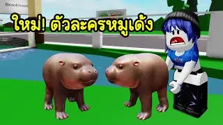 มาใหม่! ตัวละครหมูเด้งเหมือนเกินไปมั้ย? | Roblox 🏡 Avatar Moodeng Brookhaven