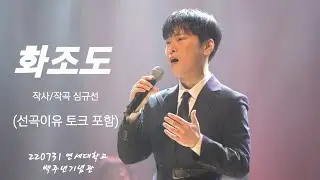 [4Kp60] 220731 화조도 (花鳥圖) (작사/작곡 by 심규선) & 선곡이유 토크 포함 - 테너 박기훈 [ 2022 듀오 콘서트 크로스오버 ]