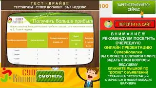 СуперКопилка 2017 – ПУТЕВОДИТЕЛЬ !!!  КАК НАКОПИТЬ ДЕНЬГИ 100%  Получаем БОНУС $100   РЕГИСТРАЦИЯ