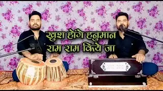 खुश होंगे हनुमान राम राम किए जा (khus honge Hanuman Ram Ram kiye ja)Harmonium Tabala || Pankaj Kumar
