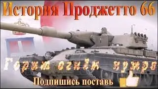 История Progetto 66 Горит огнем моё нутро
