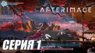 Прохождение Afterimage. часть 1. Босс Заросший волк