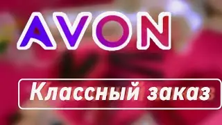 ЗАКАЗ ЭЙВОН AVON ИЮНЬ 06-2024📦ПАРФЮМ ✨ДЕКОРАТИВНАЯ КОСМЕТИКА✨ПРИЗ📦