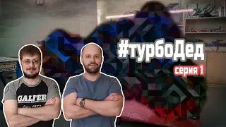 Проект Турбо-Дед, первая серия!