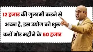 Best Village Business Idea - इस उद्योग को घर से ही शुरू करें और महीने के 50 हजार आराम से कमाएं |