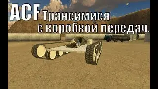 Garry's mod[Tutorial]:Трансмиссия с коробкой передач.
