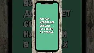 В Ватсап-Группах Появятся Ссылки На Звонки  #whatsapp #ватсап