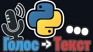 Преобразование голоса в текст | PYTHON