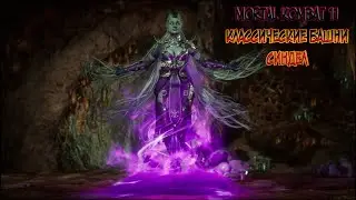 MORTAL KOMBAT 11//CLASSIC TOWERS//SINDEL