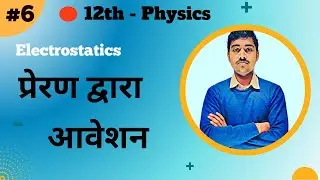 12th Physics Chapter 1 :- L-06 :- प्रेरण द्वारा आवेशन ( Charging by induction ) - by Vivek Sir