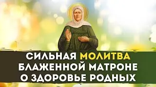 🌿СИЛЬНАЯ МОЛИТВА БЛАЖЕННОЙ Матроне / о Здоровье Родных