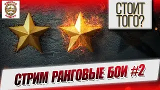 Стрим - Ранговые бои #2! Играть стоит? Набиваем нашивки!