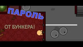 ПАРОЛЬ ОТ БУНКЕРА В SURVIV.IO! | НАРЕЗКА КИЛОВ SURVIV.IO