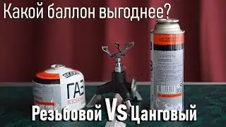 Какой баллон выгоднее цанговый или резьбовой/с цанговым или резьбовым соединением с газовой горелкой