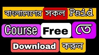 বাংলাদেশের সকল Paid Course Free তে যেভাবে Download করবেন। খুব সহজেই সব Paid Course Download করুন BD