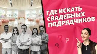 Как организовать свадьбу мечты? Где найти подрядчиков? Свадебный организатор и свадебные выставки.