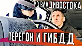 ВСЁ МЕНЯ ПОЙМАЛИ!!! ЖЕСТЬ ПЕРЕПУТАЛ ПТС)))  ВИДЕО ПЕРЕГОН ИЗ ВЛАДИВОСТОКА