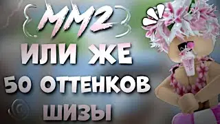 мм2//ну или 50 оттенков шизы(асмр до мурашек)
