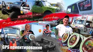 В поисках Весеннего прорыва 2024.GPS Ориентирование