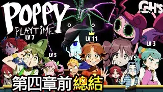 Poppy Playtime Chapter 4 第四章 上市前 你需要知道的事 解密 總結 I'm not a monster 4 - POPPY PLAYTIME CHAPTER 3 | GH'S