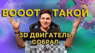 ДВИГАТЕЛЬ на 3D принтере: косяки, лайфхаки и ЧТО У МЕНЯ ПОЛУЧИЛОСЬ?