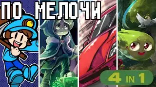 Инди-Солянка 4-в-1 - По Мелочи