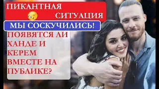 КЕРЕМ БЮРСИН И ХАНДЕ ЭРЧЕЛ: ИНТЕРЕСНЫЕ ПРЕДЛОЖЕНИЯ ДЛЯ ОБОИХ АКТЕРОВ!