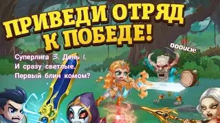 Суперлига 3. День первый. Сразу пачка светлых, получится пробить?