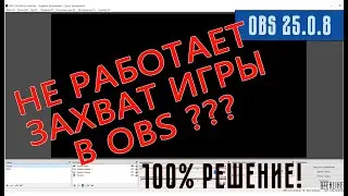 OBS - Чёрный экран при захвате игры! ПОЧЕМУ? РЕШЕНИЕ 2020 тут