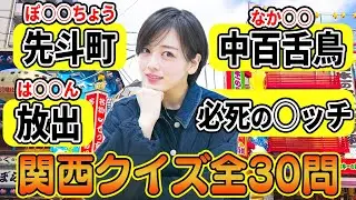 関西人は全問正解当たり前！関西クイズ全30問でまさかの展開に...!?