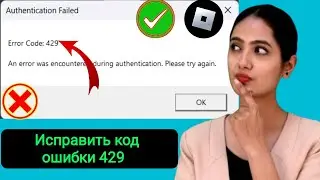 Как исправить ошибку с кодом 429 в Roblox (2024)?     