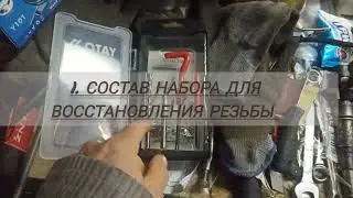 Восстановление резьбы с помощью вставки