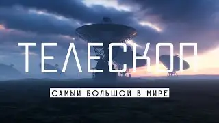 САМЫЙ БОЛЬШОЙ ТЕЛЕСКОП В МИРЕ! БЫТЬ ИЛИ...
