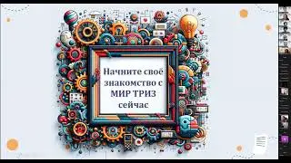 Презентация программы обучения от МИР ТРИЗ вице-президентом MATRIZ Official по ТРИЗ в образовании