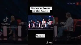 Мечтатель из TikTok на шоу талантов