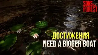 Достижения Sons Of The Forest - NEED A BIGGER BOAT